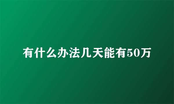 有什么办法几天能有50万