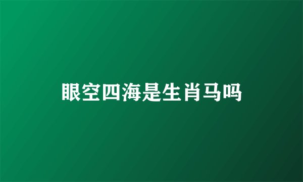 眼空四海是生肖马吗