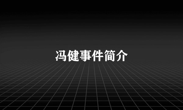 冯健事件简介