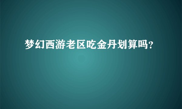 梦幻西游老区吃金丹划算吗？