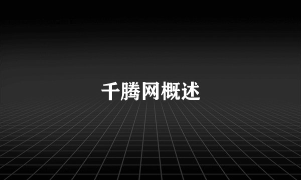 千腾网概述