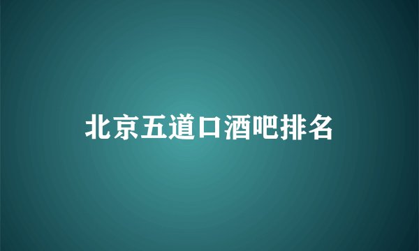 北京五道口酒吧排名