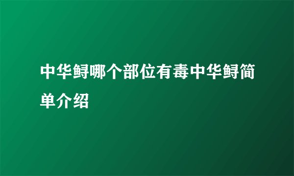 中华鲟哪个部位有毒中华鲟简单介绍