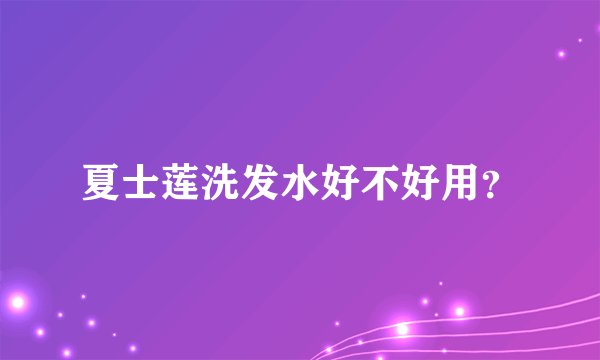 夏士莲洗发水好不好用？