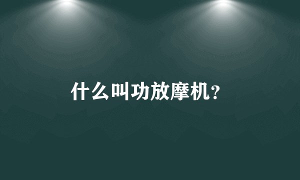 什么叫功放摩机?