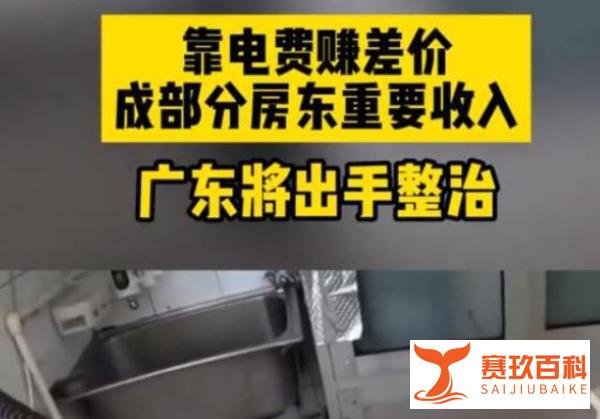 靠电费赚差价成部分房东重要收入!