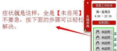 qq在线客服出现【未启用】怎么解决