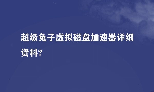 超级兔子虚拟磁盘加速器详细资料?