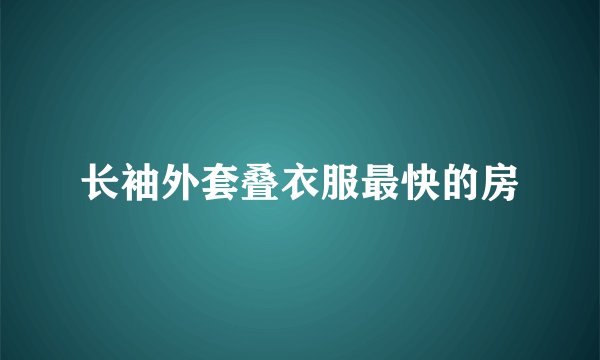 长袖外套叠衣服最快的房