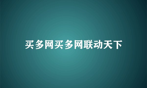 买多网买多网联动天下
