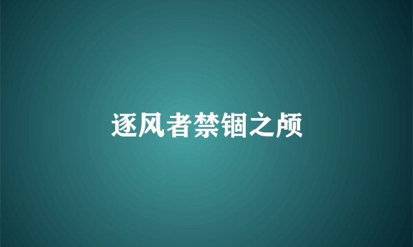 逐风者禁锢之颅