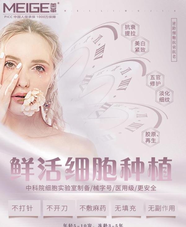 鲜活细胞种植 | 年轻5-10岁，冻龄3-5年