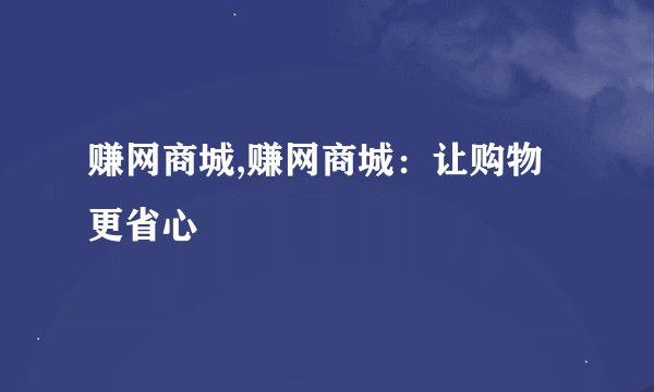 赚网商城,赚网商城：让购物更省心