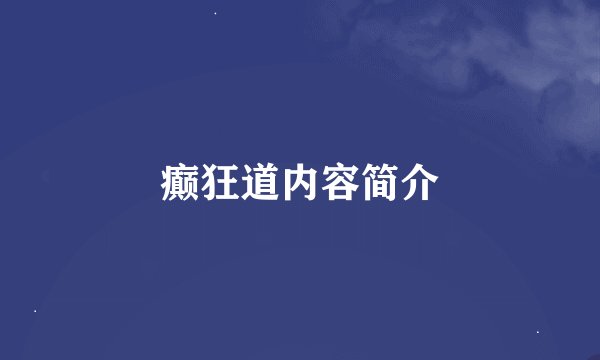 癫狂道内容简介