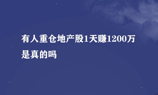 有人重仓地产股1天赚1200万是真的吗