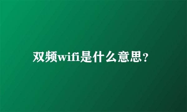 双频wifi是什么意思？