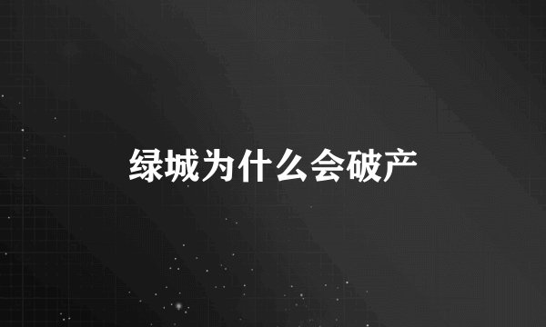 绿城为什么会破产