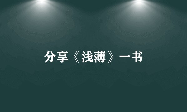 分享《浅薄》一书