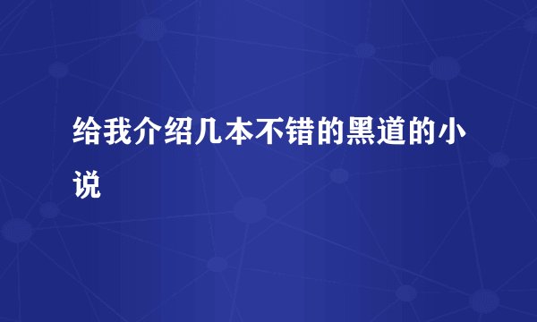 给我介绍几本不错的黑道的小说