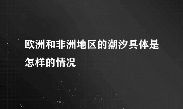 欧洲和非洲地区的潮汐具体是怎样的情况