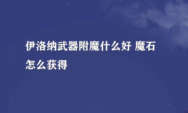 伊洛纳武器附魔什么好 魔石怎么获得