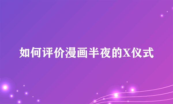 如何评价漫画半夜的X仪式