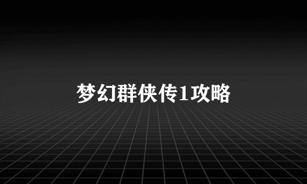 梦幻群侠传1攻略