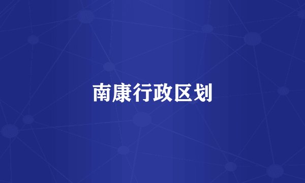 南康行政区划