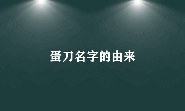 蛋刀名字的由来