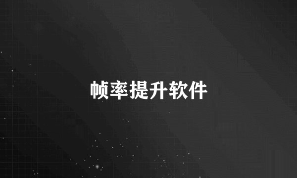 帧率提升软件