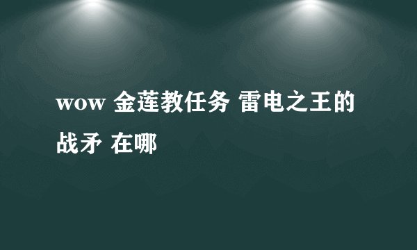 wow 金莲教任务 雷电之王的战矛 在哪