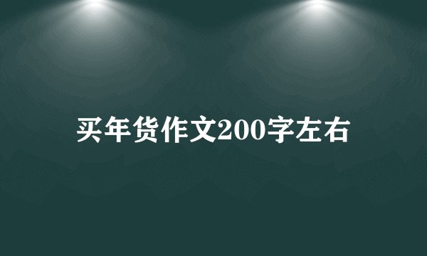 买年货作文200字左右