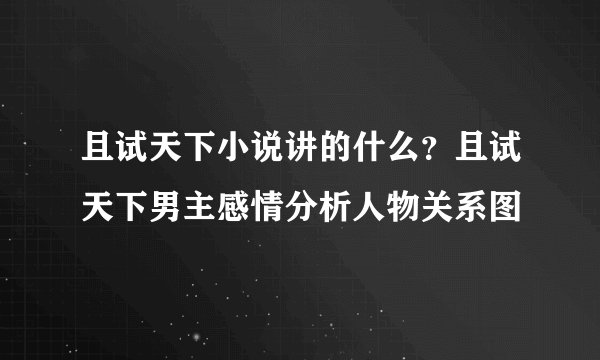 且试天下小说讲的什么？且试天下男主感情分析人物关系图