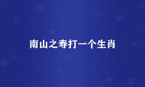 南山之寿打一个生肖