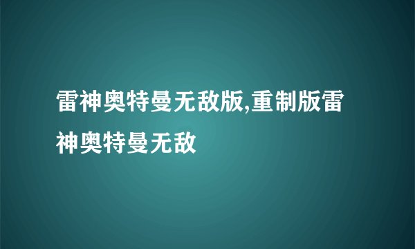 雷神奥特曼无敌版,重制版雷神奥特曼无敌