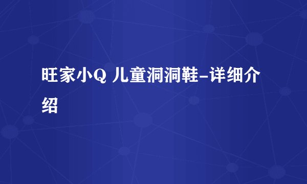 旺家小Q 儿童洞洞鞋-详细介绍