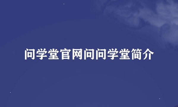 问学堂官网问问学堂简介