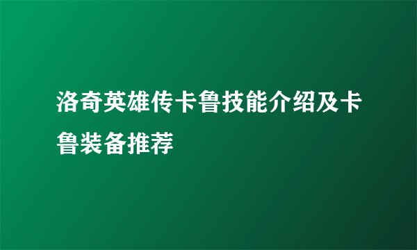洛奇英雄传卡鲁技能介绍及卡鲁装备推荐