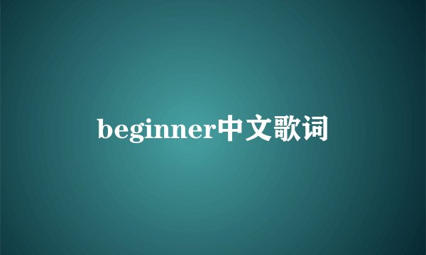 beginner中文歌词