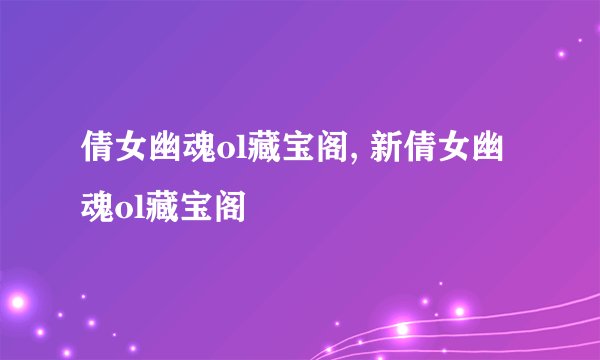 倩女幽魂ol藏宝阁, 新倩女幽魂ol藏宝阁