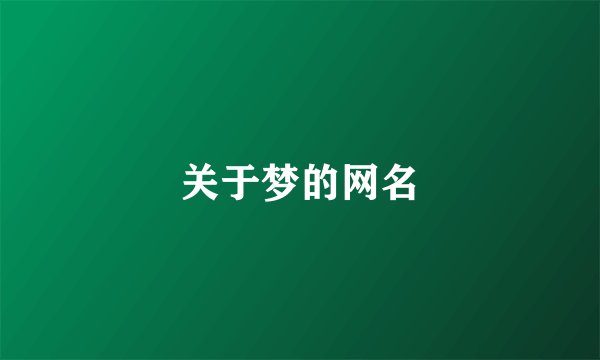 关于梦的网名
