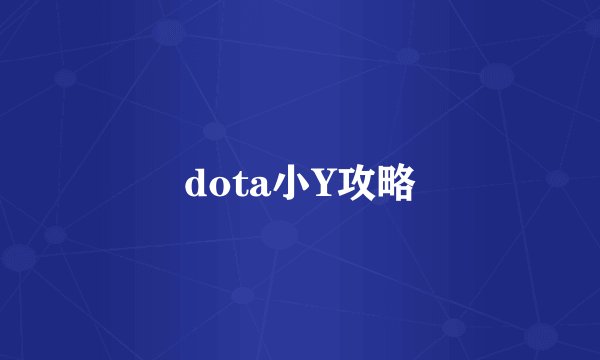 dota小Y攻略