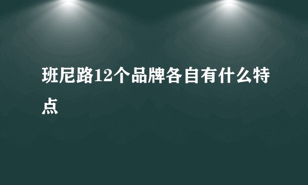 班尼路12个品牌各自有什么特点