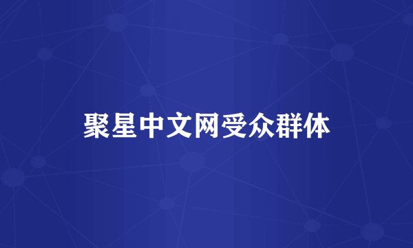 聚星中文网受众群体