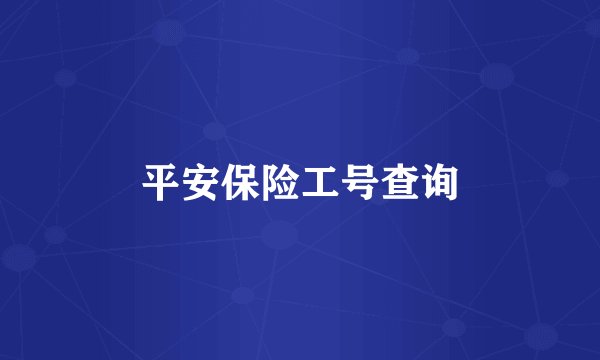 平安保险工号查询