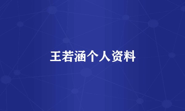 王若涵个人资料