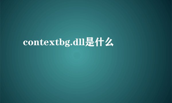 contextbg.dll是什么