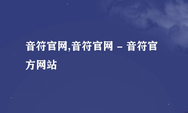 音符官网,音符官网 - 音符官方网站