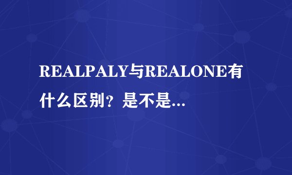 REALPALY与REALONE有什么区别？是不是一定要C盘？