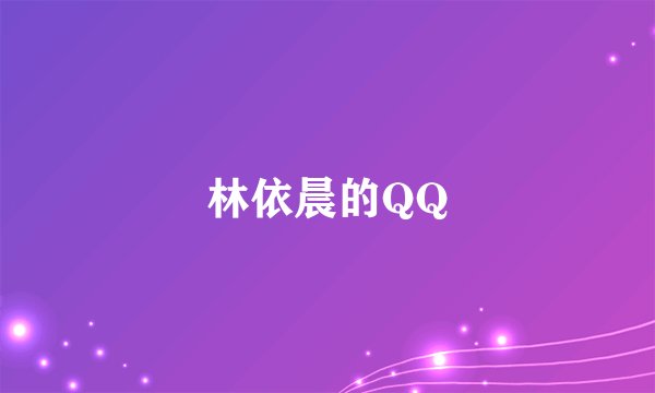 林依晨的QQ